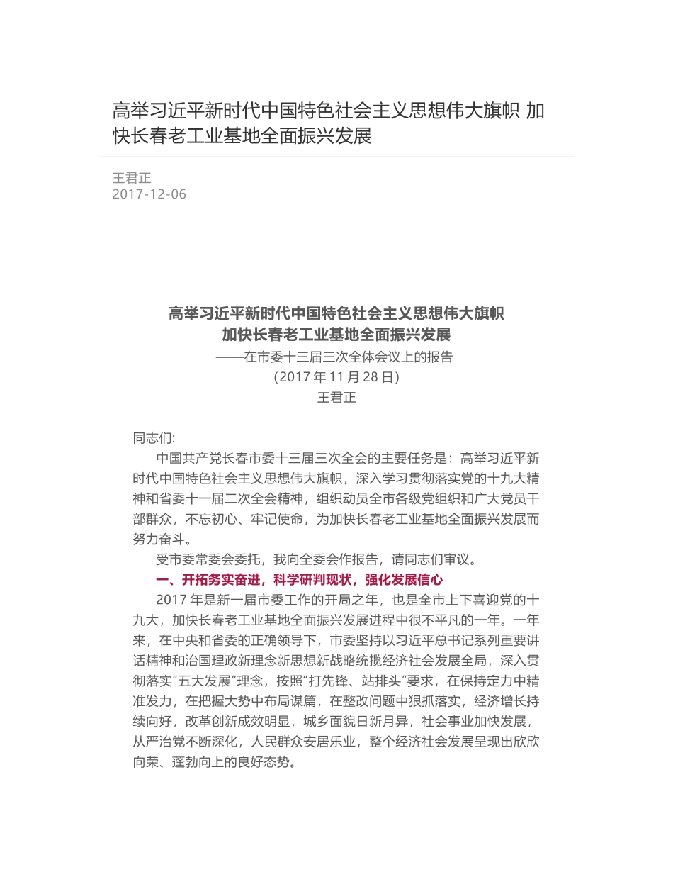 高举习近平新时代中国特色社会主义思想伟大旗帜 加快长春老工业基地全面振兴发展_第1页