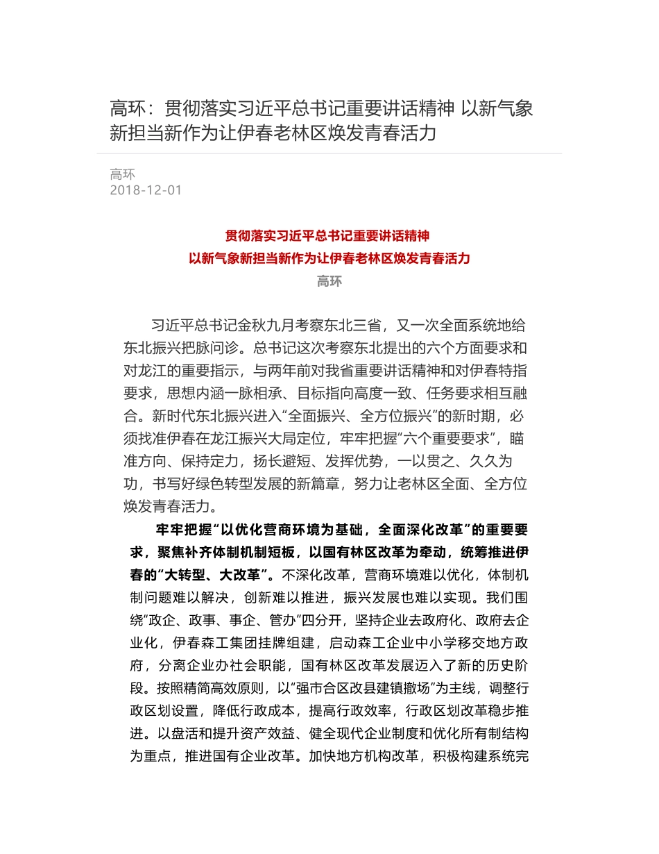 高环：贯彻落实习近平总书记重要讲话精神 以新气象新担当新作为让伊春老林区焕发青春活力_第1页