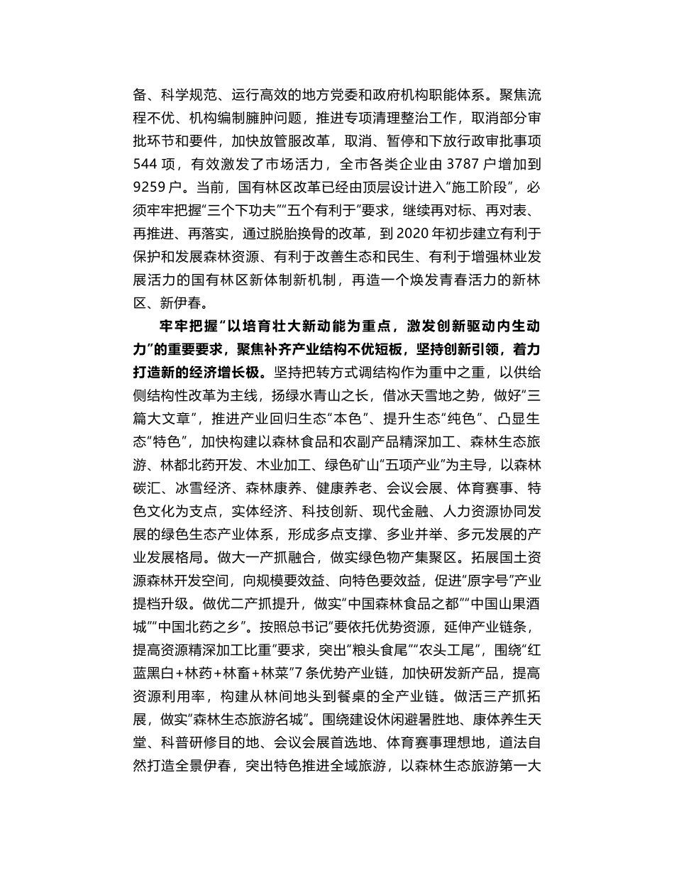 高环：贯彻落实习近平总书记重要讲话精神 以新气象新担当新作为让伊春老林区焕发青春活力_第2页