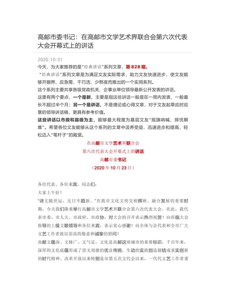 高邮市委书记：在高邮市文学艺术界联合会第六次代表大会开幕式上的讲话_第1页