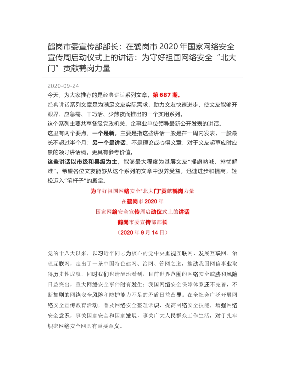 鹤岗市委宣传部部长：在鹤岗市2020年国家网络安全宣传周启动仪式上的讲话：为守好祖国网络安全“北大门”贡献鹤岗力量_第1页