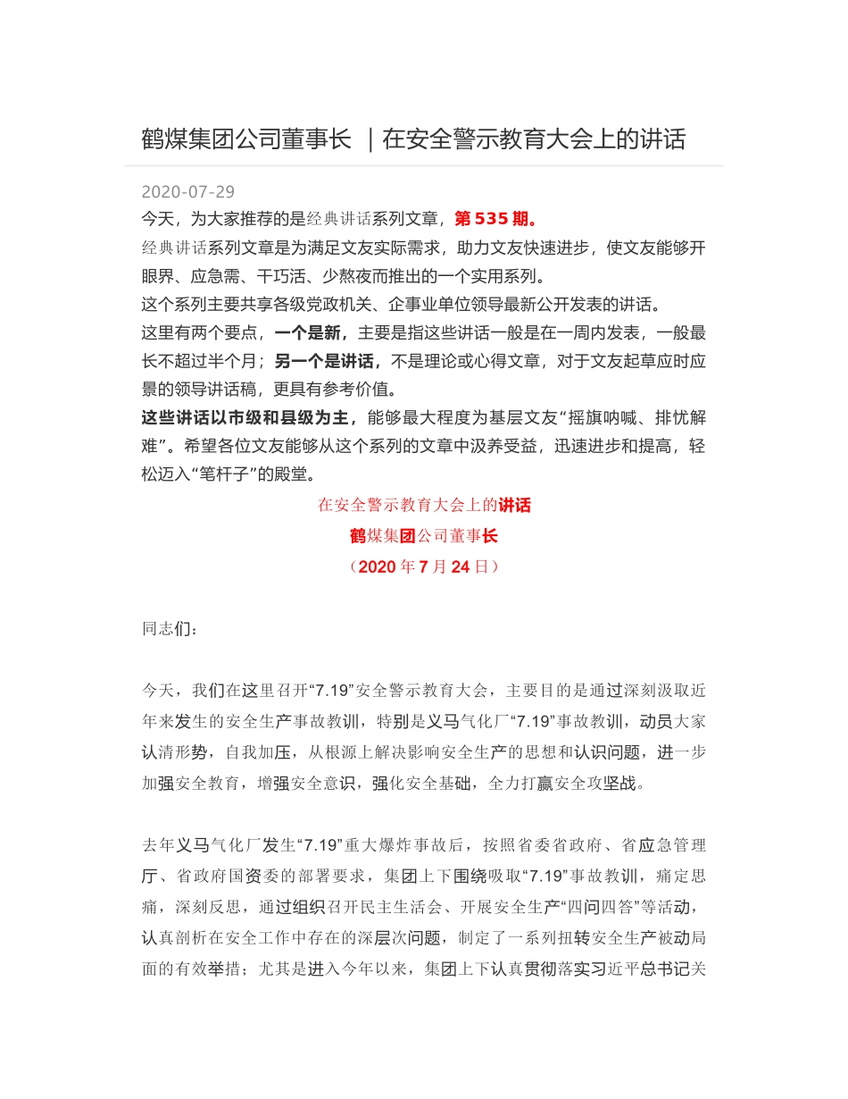 鹤煤集团公司董事长 ｜在安全警示教育大会上的讲话_第1页