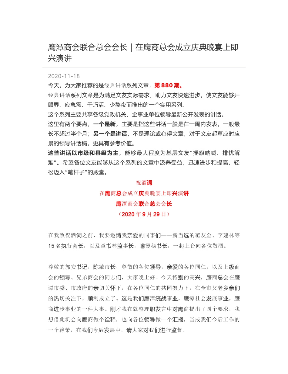 鹰潭商会联合总会会长｜在鹰商总会成立庆典晚宴上即兴演讲_第1页