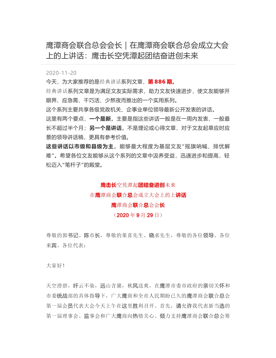 鹰潭商会联合总会会长｜在鹰潭商会联合总会成立大会上的上讲话：鹰击长空凭潭起团结奋进创未来_第1页