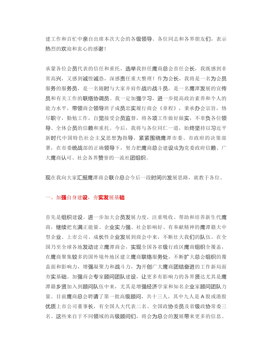 鹰潭商会联合总会会长｜在鹰潭商会联合总会成立大会上的上讲话：鹰击长空凭潭起团结奋进创未来_第2页