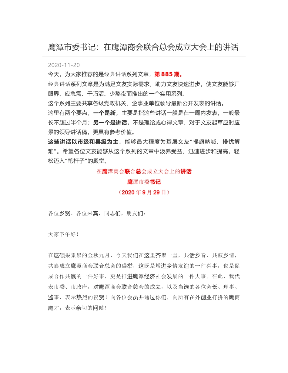 鹰潭市委书记：在鹰潭商会联合总会成立大会上的讲话_第1页