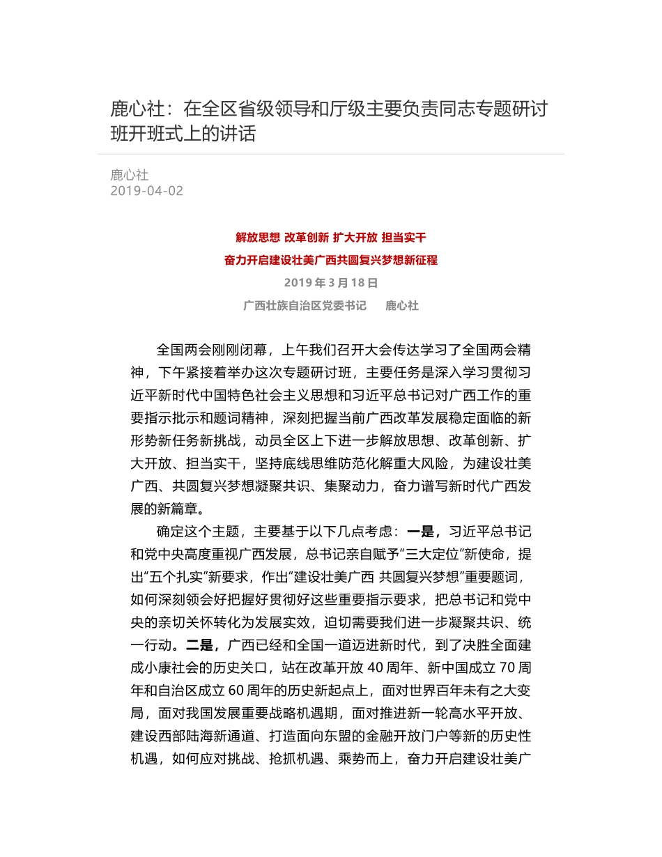 鹿心社：在全区省级领导和厅级主要负责同志专题研讨班开班式上的讲话_第1页