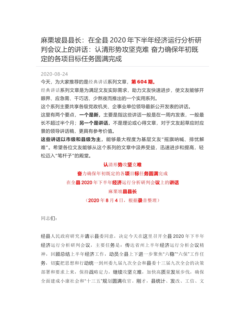 麻栗坡县县长：在全县2020年下半年经济运行分析研判会议上的讲话：认清形势攻坚克难 奋力确保年初既定的各项目标任务圆满完成_第1页