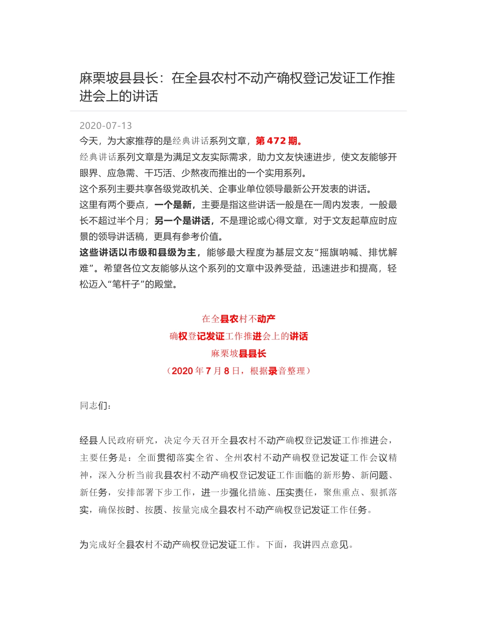 麻栗坡县县长：在全县农村不动产确权登记发证工作推进会上的讲话_第1页