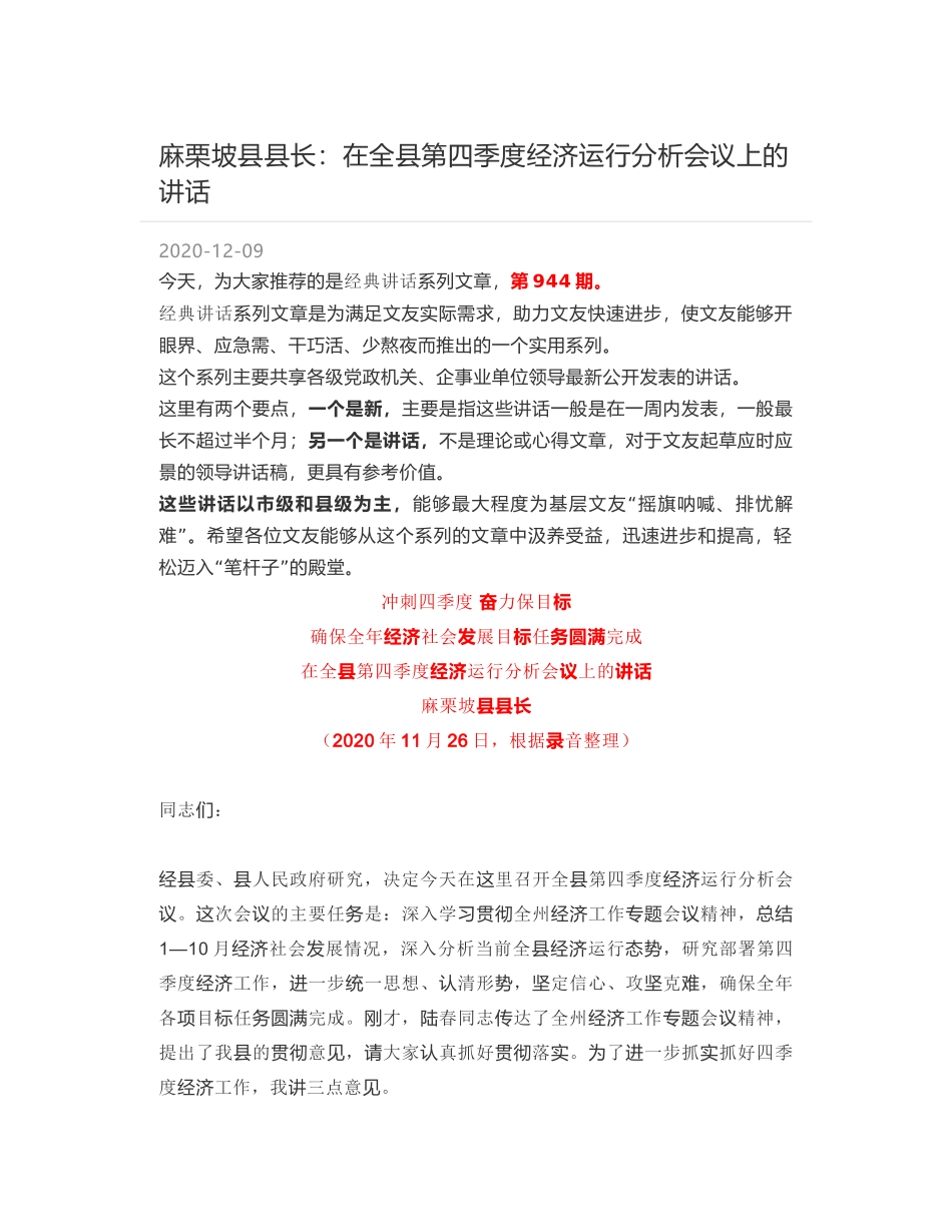 麻栗坡县县长：在全县第四季度经济运行分析会议上的讲话_第1页