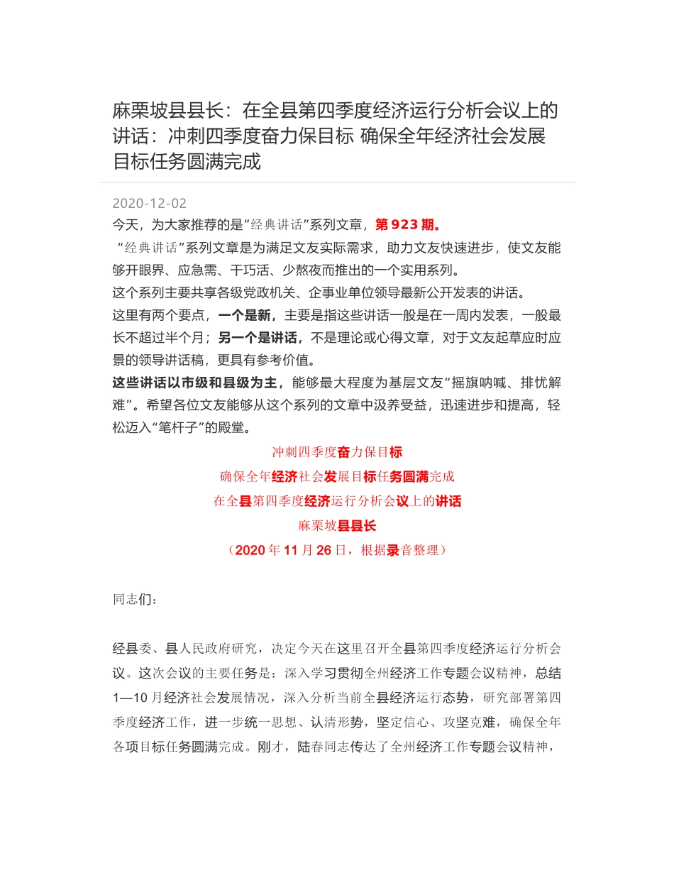 麻栗坡县县长：在全县第四季度经济运行分析会议上的讲话：冲刺四季度奋力保目标确保全年经济社会发展目标任务圆满完成_第1页