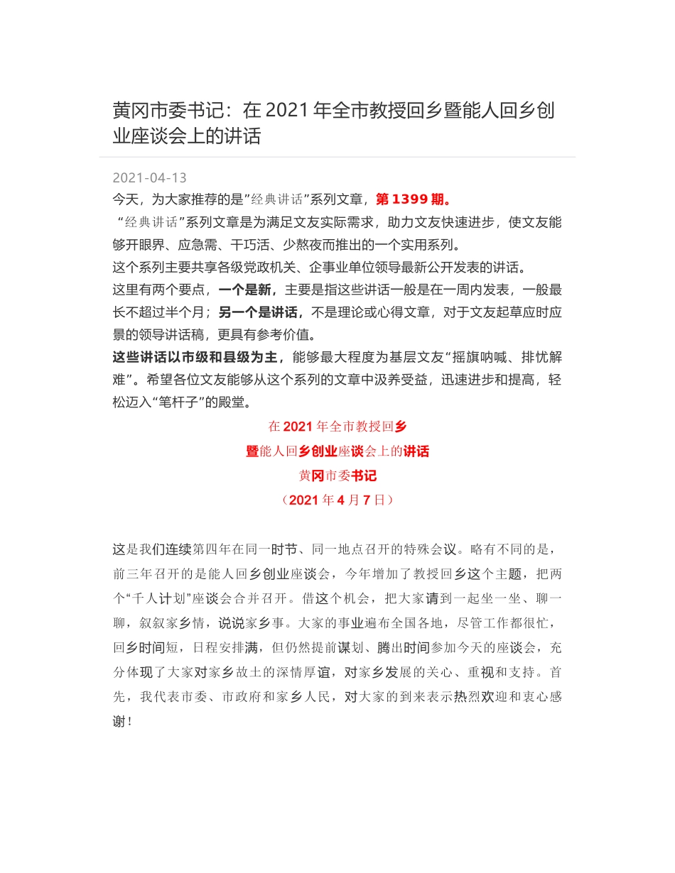 黄冈市委书记：在2021年全市教授回乡暨能人回乡创业座谈会上的讲话_第1页