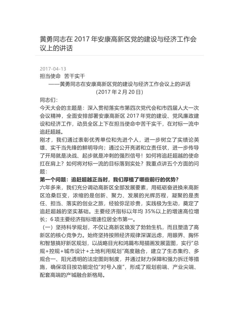 黄勇同志在2017年安康高新区党的建设与经济工作会议上的讲话_第1页