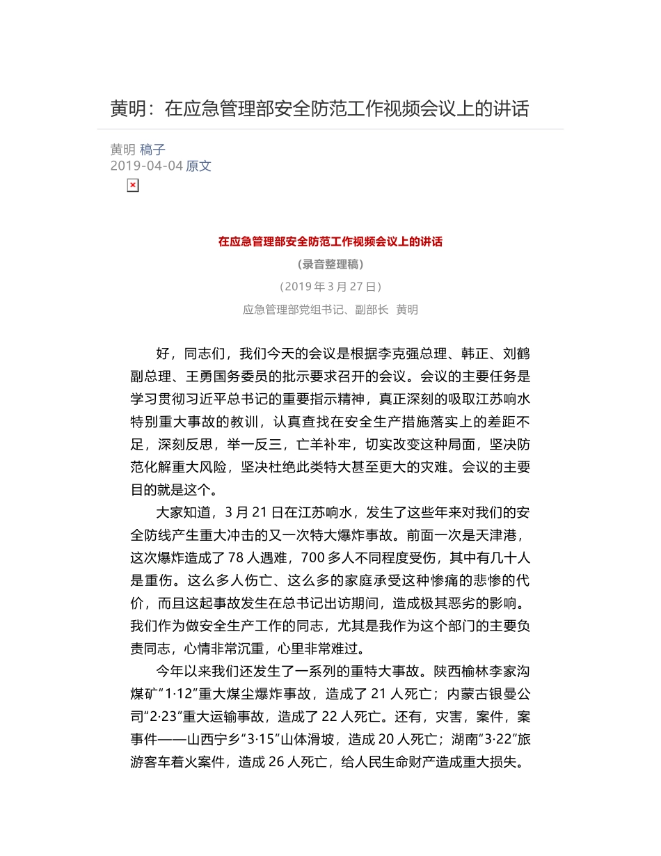 黄明：​在应急管理部安全防范工作视频会议上的讲话_第1页