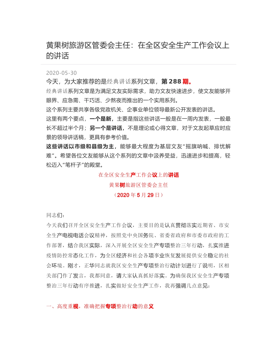 黄果树旅游区管委会主任：在全区安全生产工作会议上的讲话_第1页