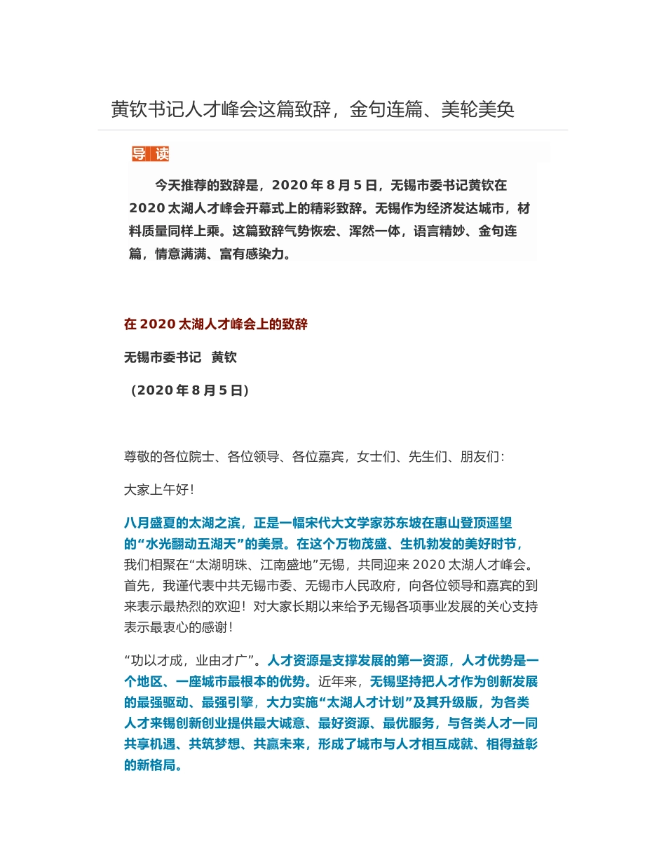 黄钦书记在2020太湖人才峰会上的致辞_第1页