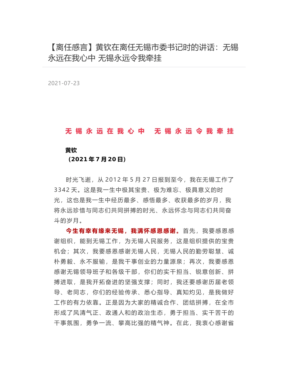 黄钦在离任无锡市委书记时的讲话：无锡永远在我心中 无锡永远令我牵挂_第1页