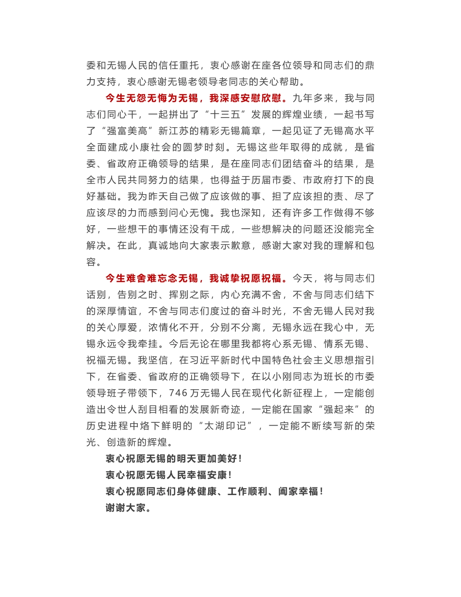 黄钦在离任无锡市委书记时的讲话：无锡永远在我心中 无锡永远令我牵挂_第2页