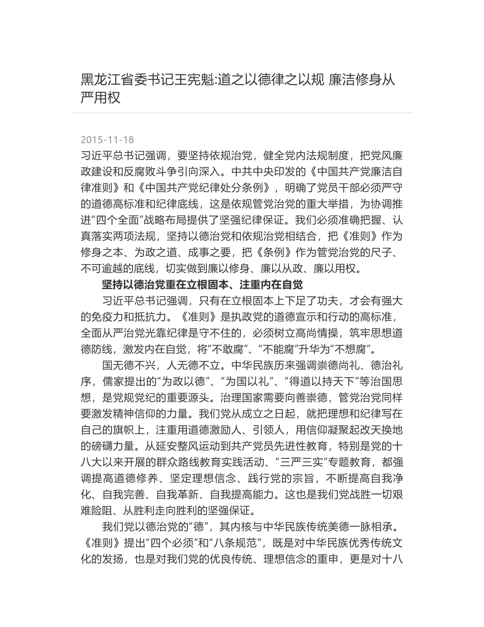 黑龙江省委书记王宪魁-道之以德律之以规 廉洁修身从严用权_第1页