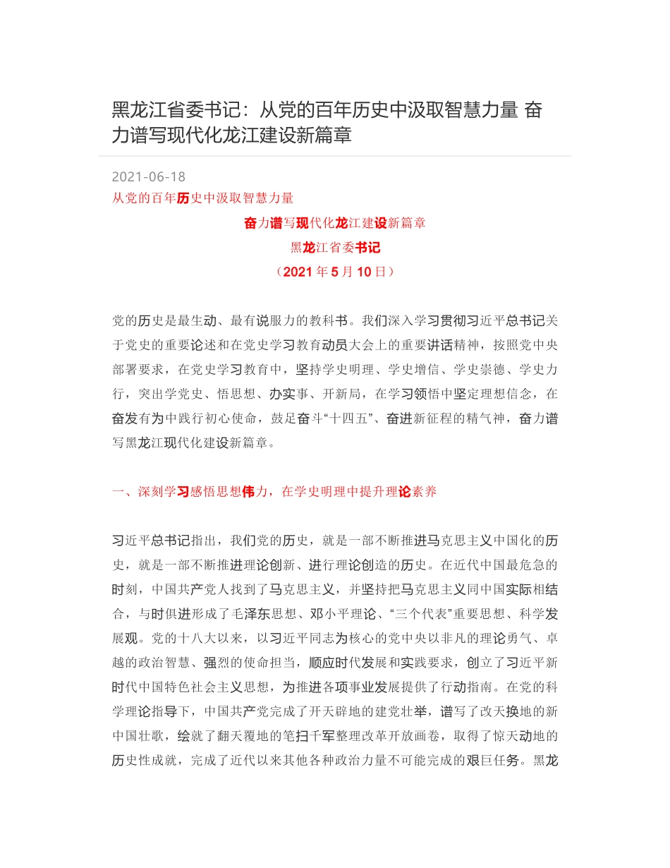 黑龙江省委书记：从党的百年历史中汲取智慧力量 奋力谱写现代化龙江建设新篇章_第1页