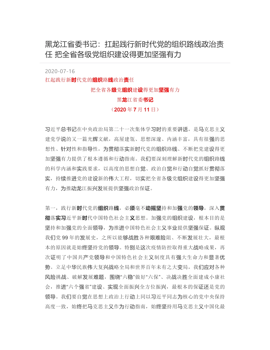 黑龙江省委书记：扛起践行新时代党的组织路线政治责任 把全省各级党组织建设得更加坚强有力_第1页