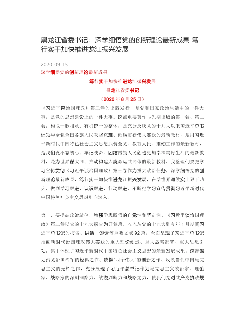 黑龙江省委书记：深学细悟党的创新理论最新成果 笃行实干加快推进龙江振兴发展_第1页