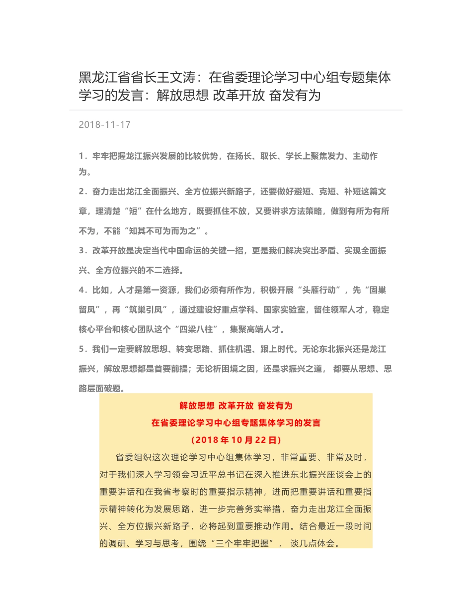 黑龙江省省长王文涛：在省委理论学习中心组专题集体学习的发言：解放思想 改革开放 奋发有为_第1页