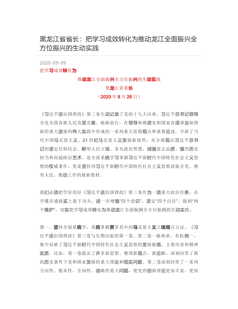 黑龙江省省长：把学习成效转化为推动龙江全面振兴全方位振兴的生动实践_第1页