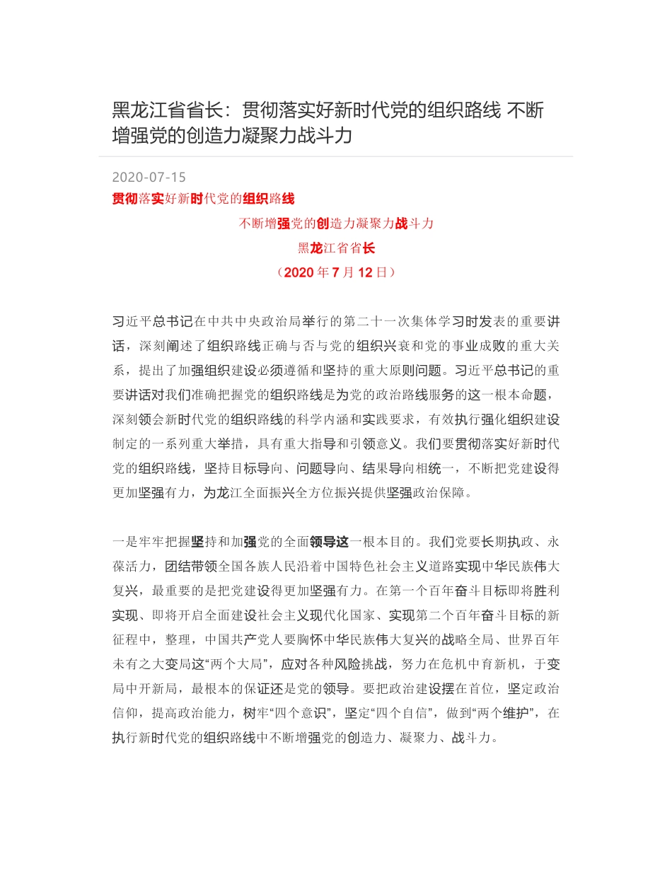 黑龙江省省长：贯彻落实好新时代党的组织路线  不断增强党的创造力凝聚力战斗力_第1页