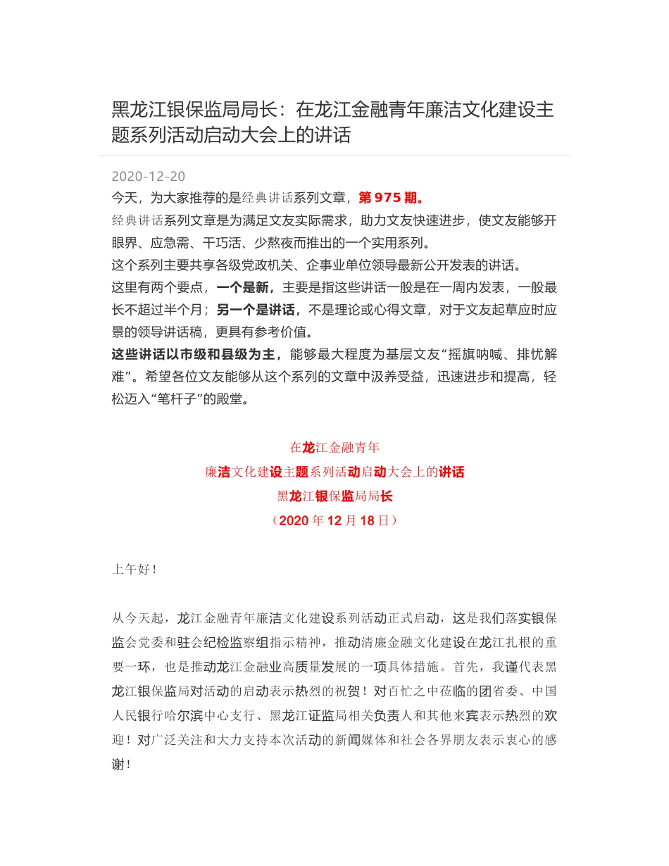 黑龙江银保监局局长：在龙江金融青年廉洁文化建设主题系列活动启动大会上的讲话_第1页