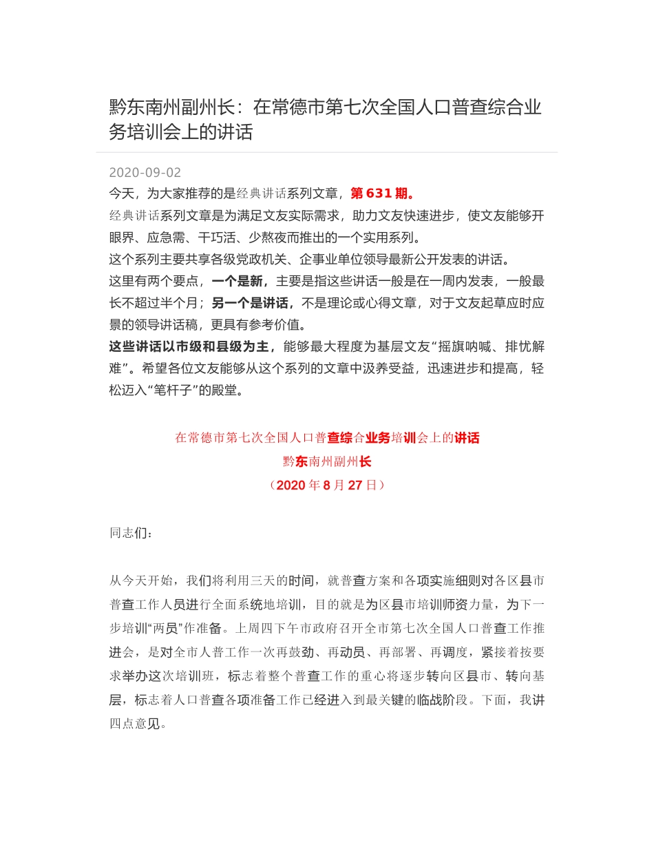 黔东南州副州长：在常德市第七次全国人口普查综合业务培训会上的讲话_第1页