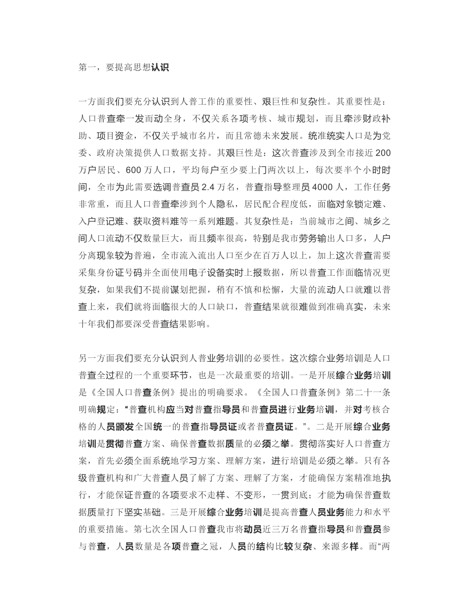 黔东南州副州长：在常德市第七次全国人口普查综合业务培训会上的讲话_第2页