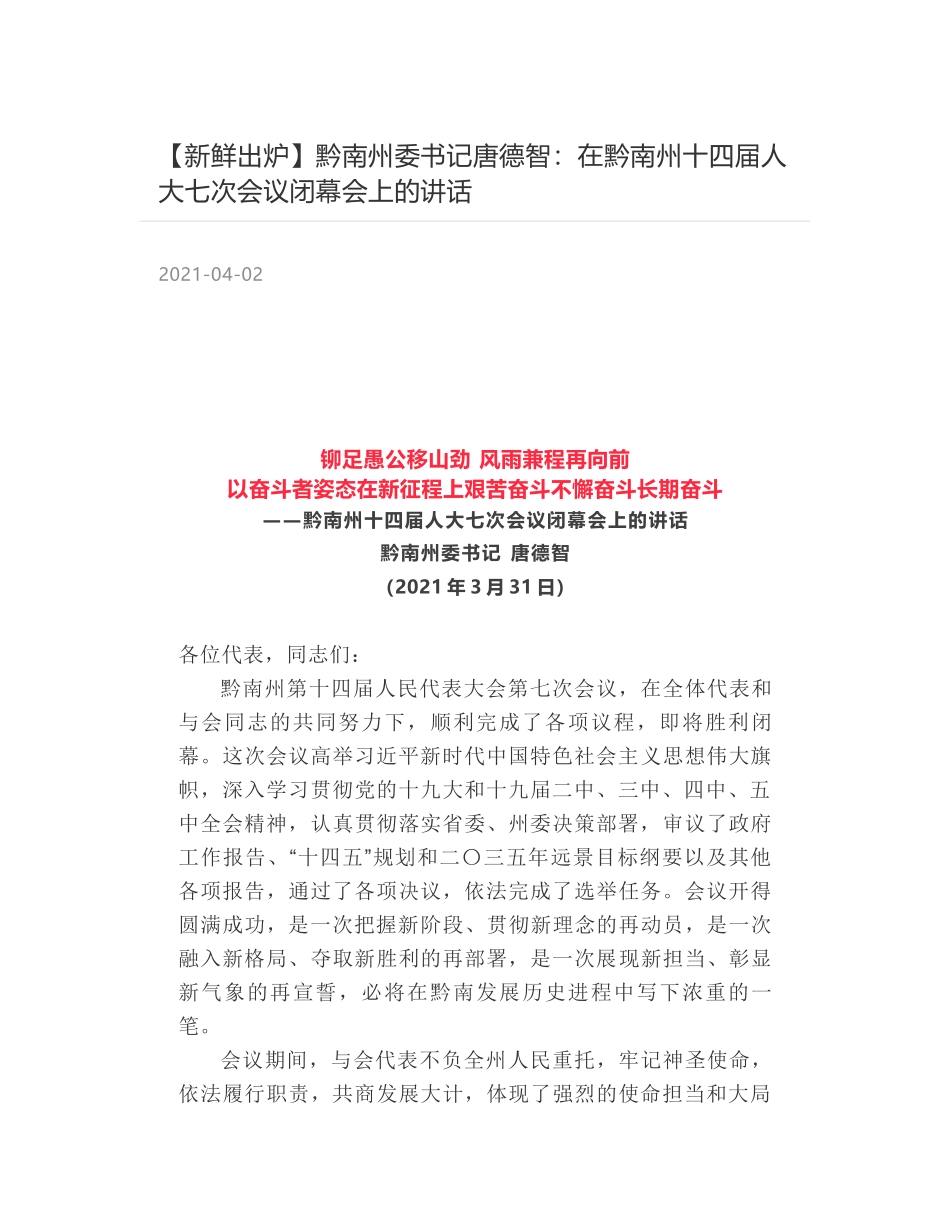 黔南州委书记唐德智：在黔南州十四届人大七次会议闭幕会上的讲话_第1页