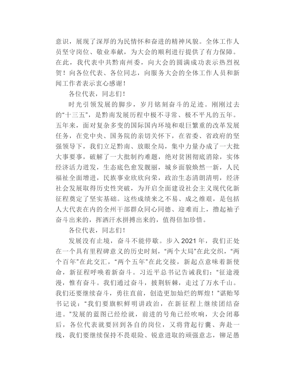 黔南州委书记唐德智：在黔南州十四届人大七次会议闭幕会上的讲话_第2页