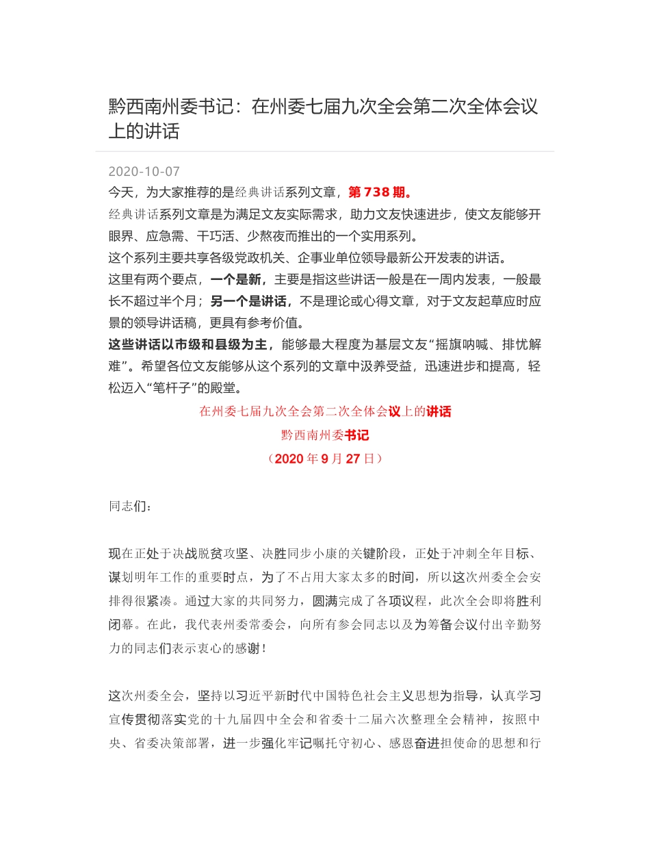 黔西南州委书记：在州委七届九次全会第二次全体会议上的讲话_第1页