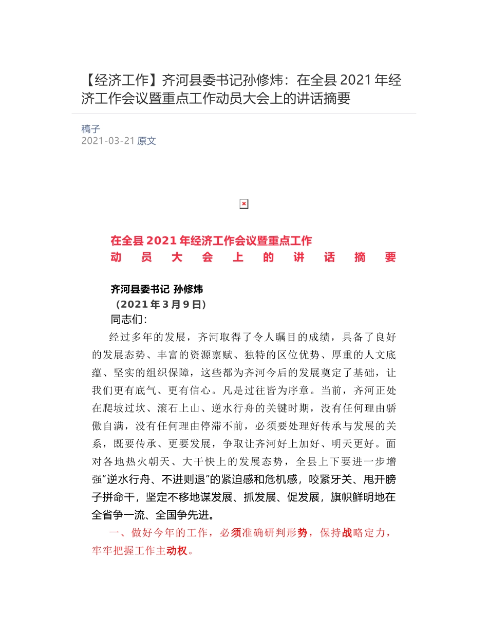 齐河县委书记孙修炜：​在全县2021年经济工作会议暨重点工作动员大会上的讲话摘要_第1页