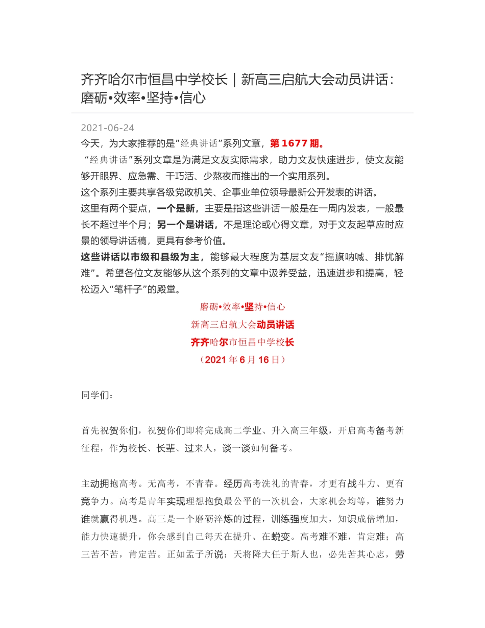 齐齐哈尔市恒昌中学校长：新高三启航大会动员讲话：磨砺效率坚持信心_第1页