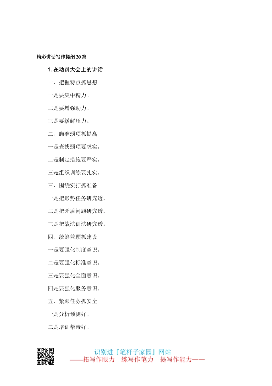 【写作素材】20精彩讲话提纲20篇-2_第1页