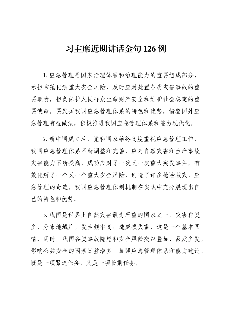 习主席近期讲话金句126例_第1页