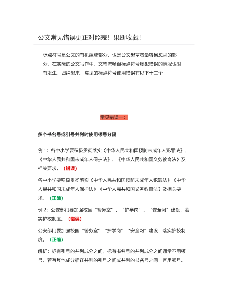 公文常见错误更正对照表！果断收藏！_第1页