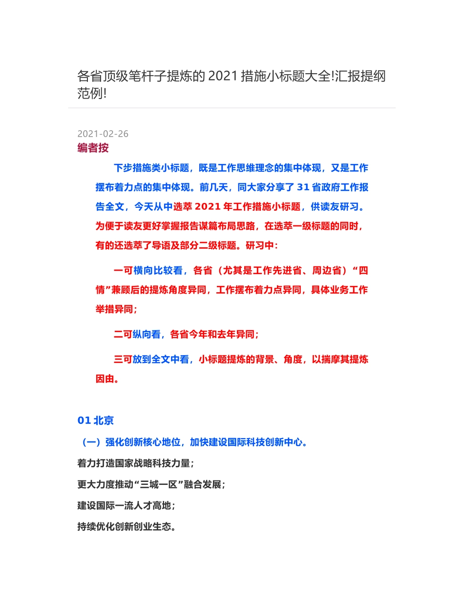 各省顶级笔杆子提炼的2021措施小标题大全-汇报提纲范例-_第1页