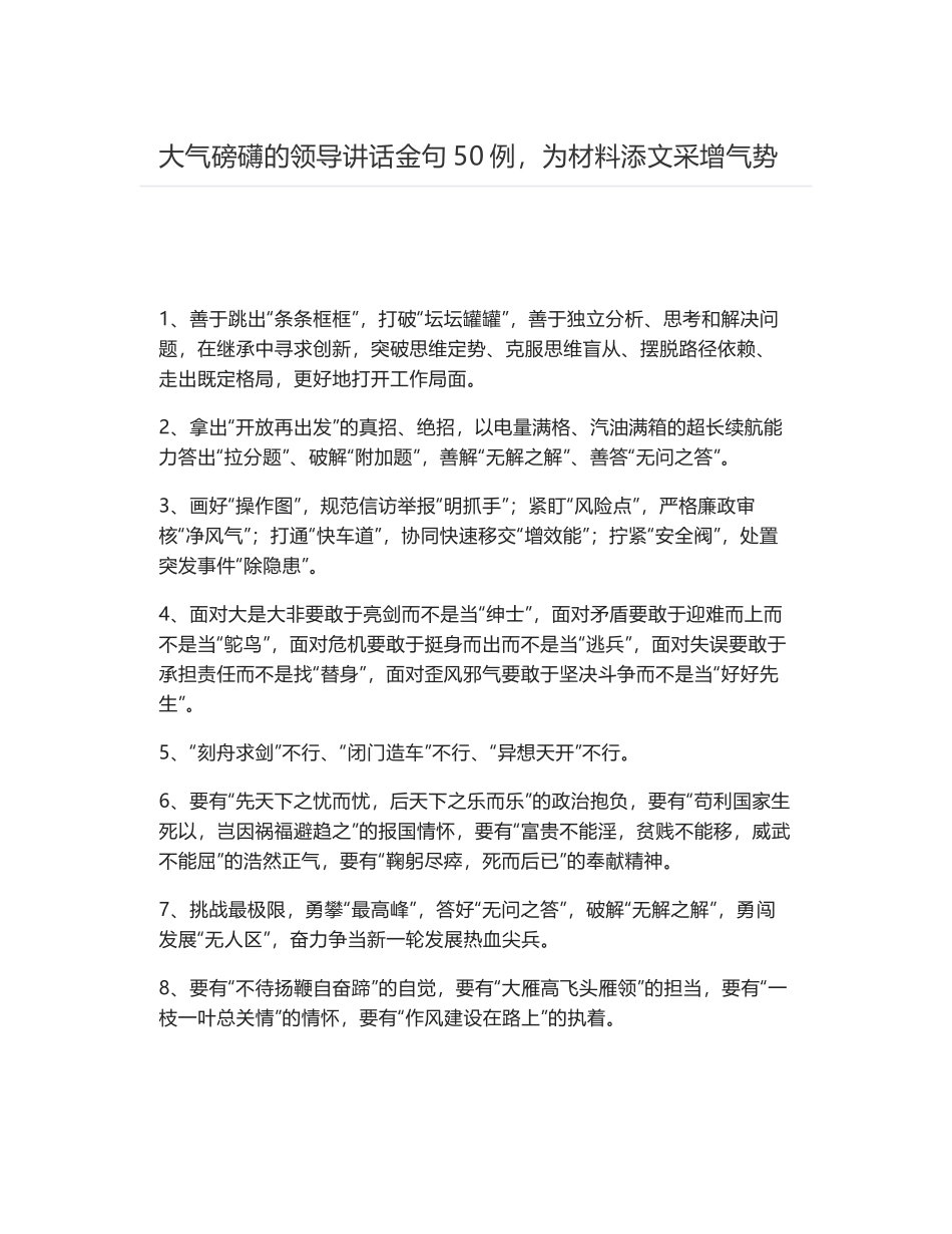 大气磅礴的领导讲话金句50例，为材料添文采增气势_第1页