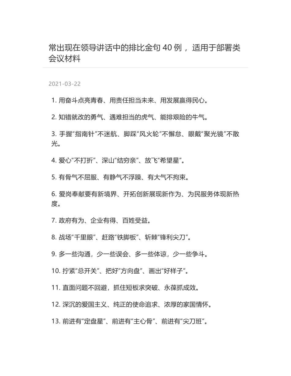 常出现在领导讲话中的排比金句40例 ，适用于部署类会议材料_第1页