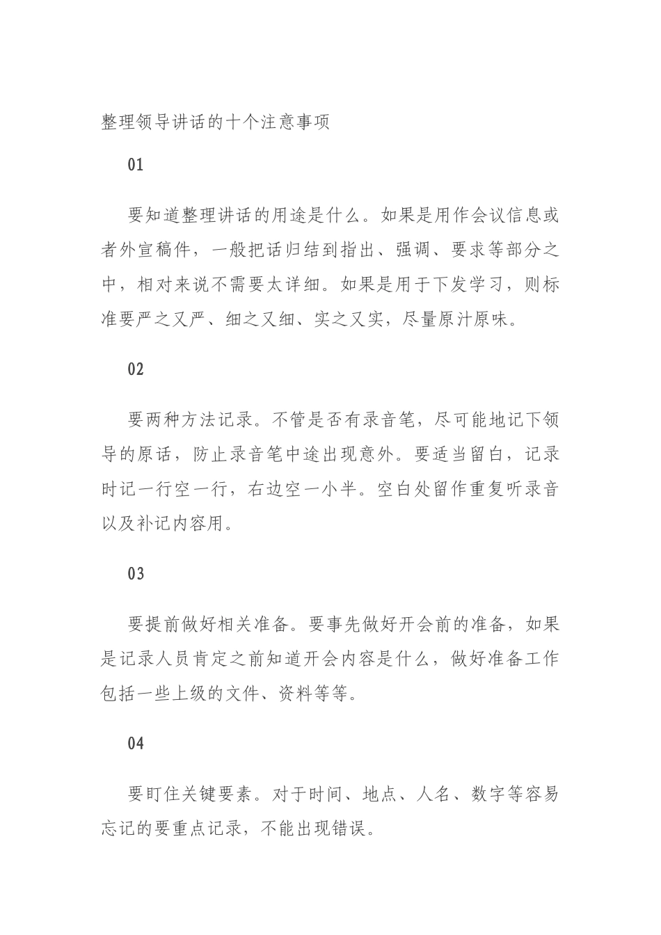 整理领导讲话的十个注意事项_第1页