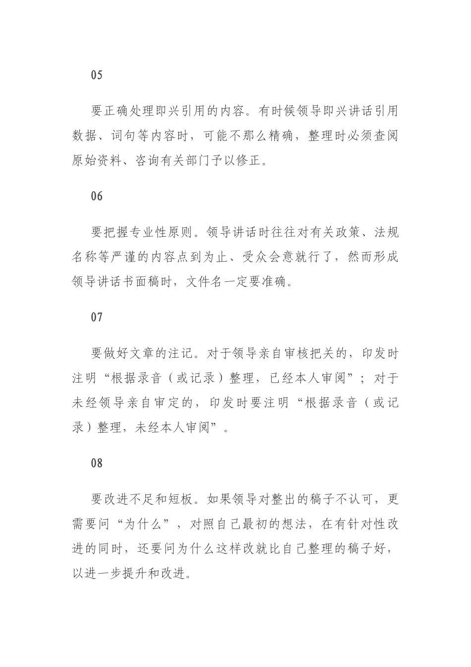 整理领导讲话的十个注意事项_第2页