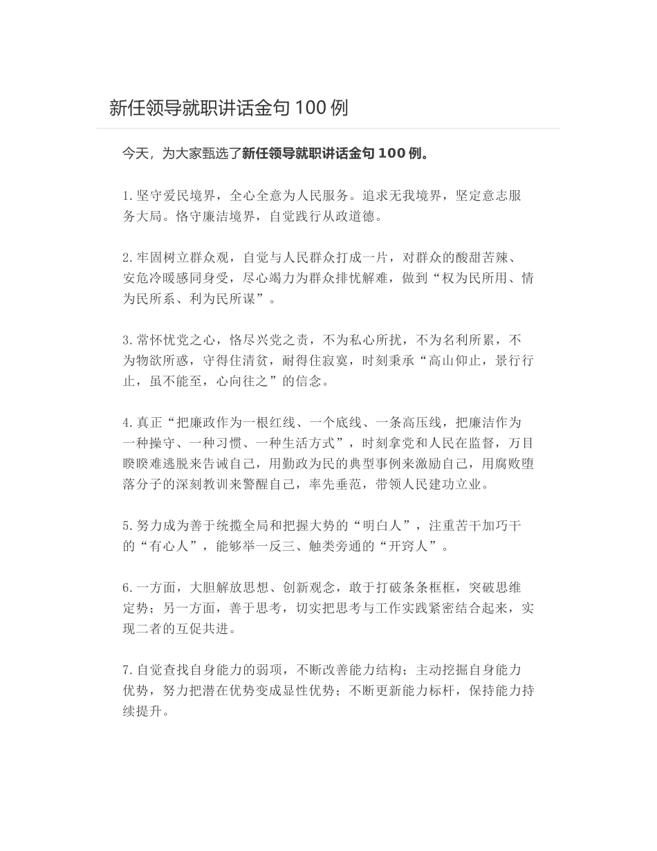 新任领导就职讲话金句100例_第1页