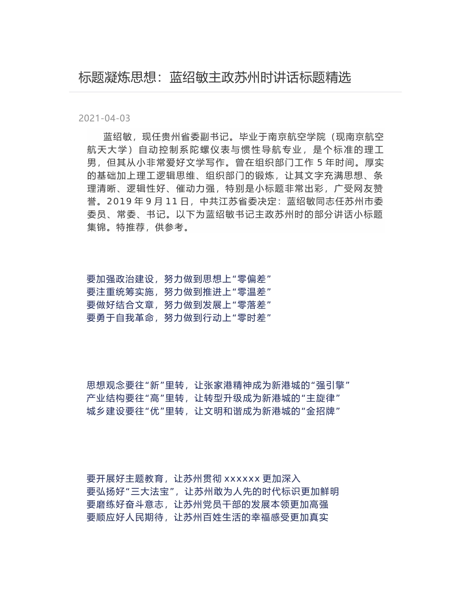 标题凝炼思想：蓝绍敏主政苏州时讲话标题精选_第1页