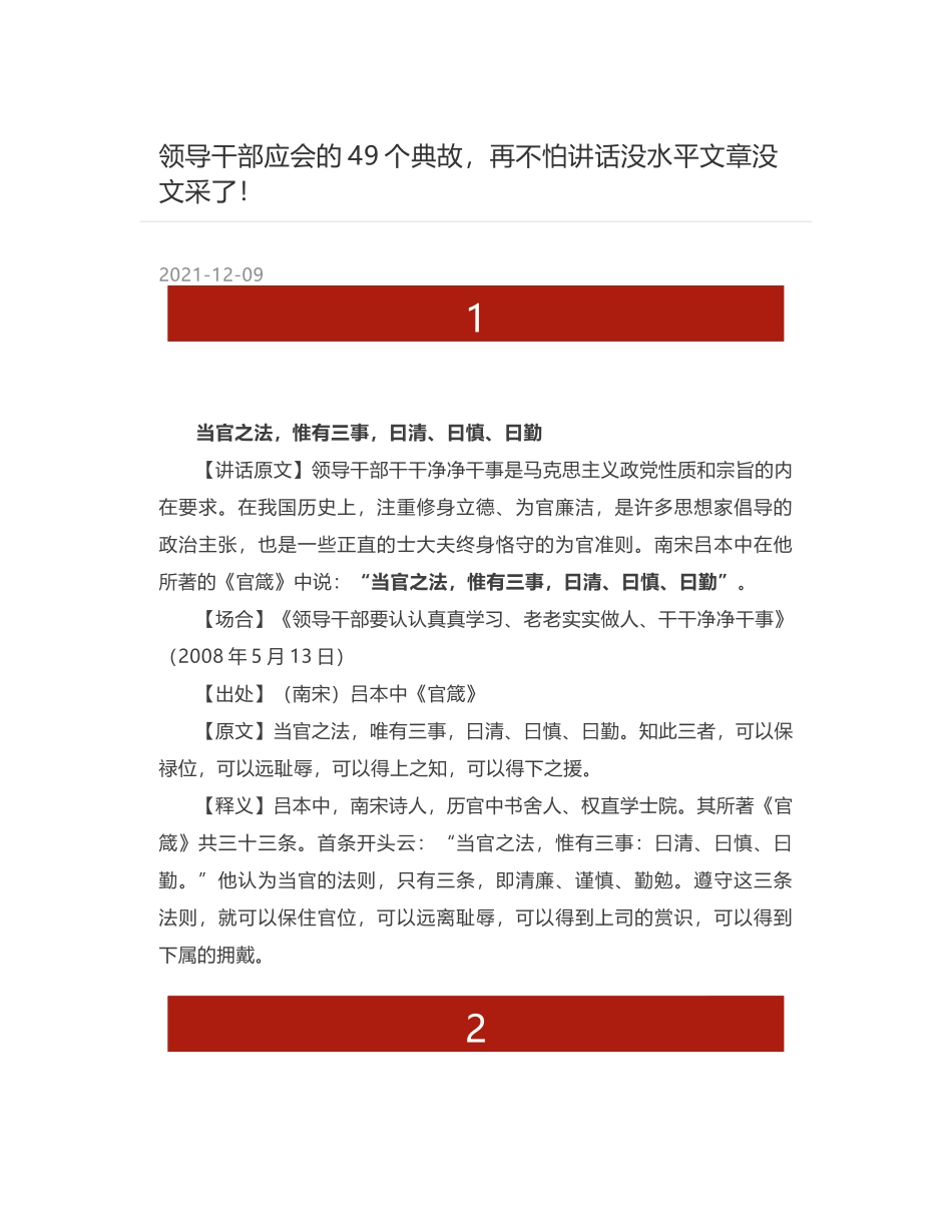 领导干部应会的49个典故，再不怕讲话没水平文章没文采了！_第1页