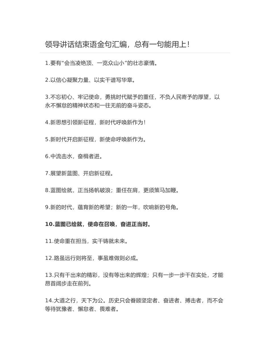 领导讲话结束语金句汇编，总有一句能用上！_第1页