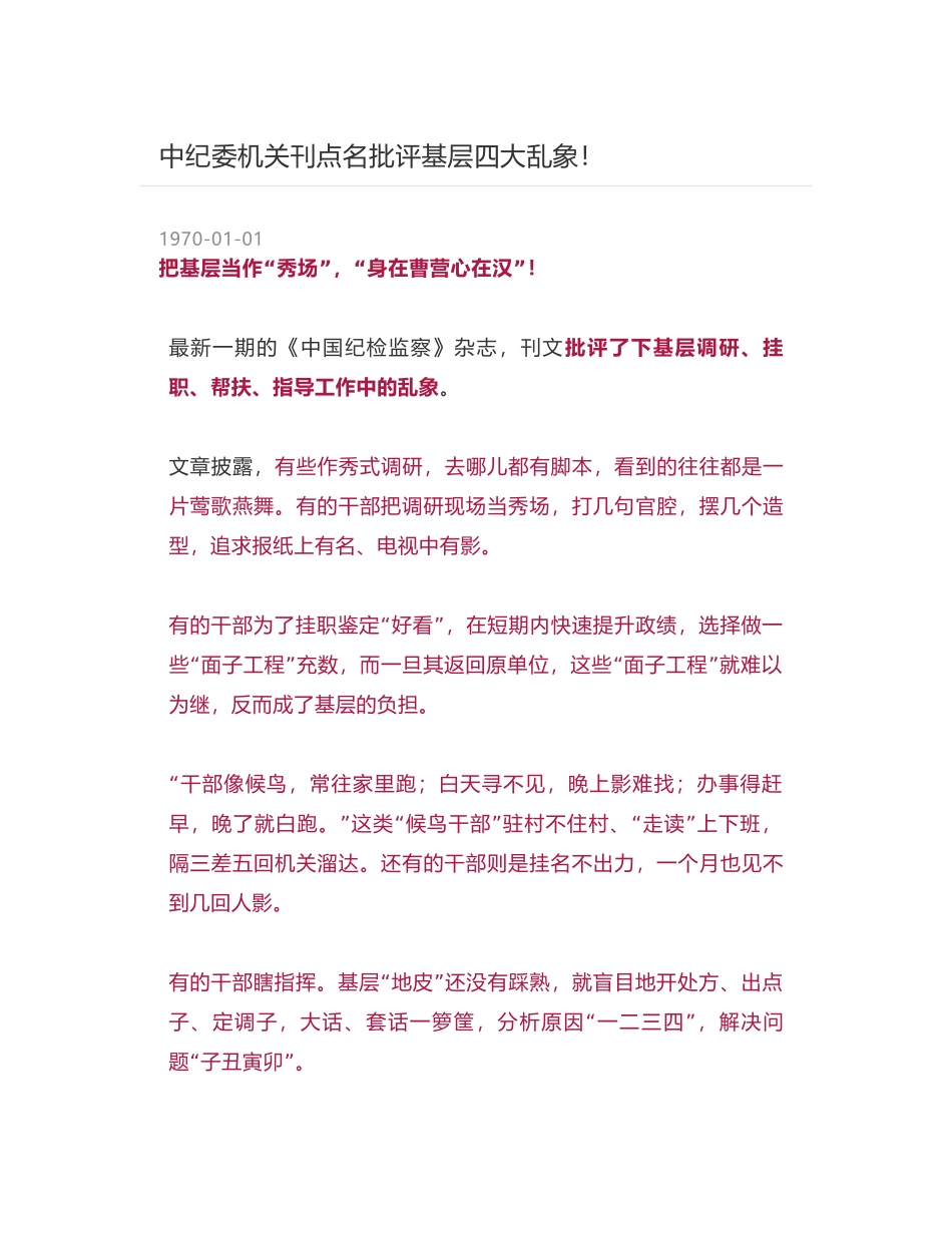 中纪委机关刊点名批评基层四大乱象！_第1页